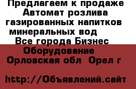 Предлагаем к продаже Автомат розлива газированных напитков, минеральных вод  XRB - Все города Бизнес » Оборудование   . Орловская обл.,Орел г.